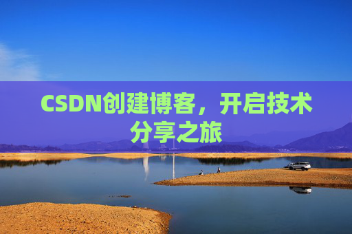 CSDN创建博客,开启技术分享之旅